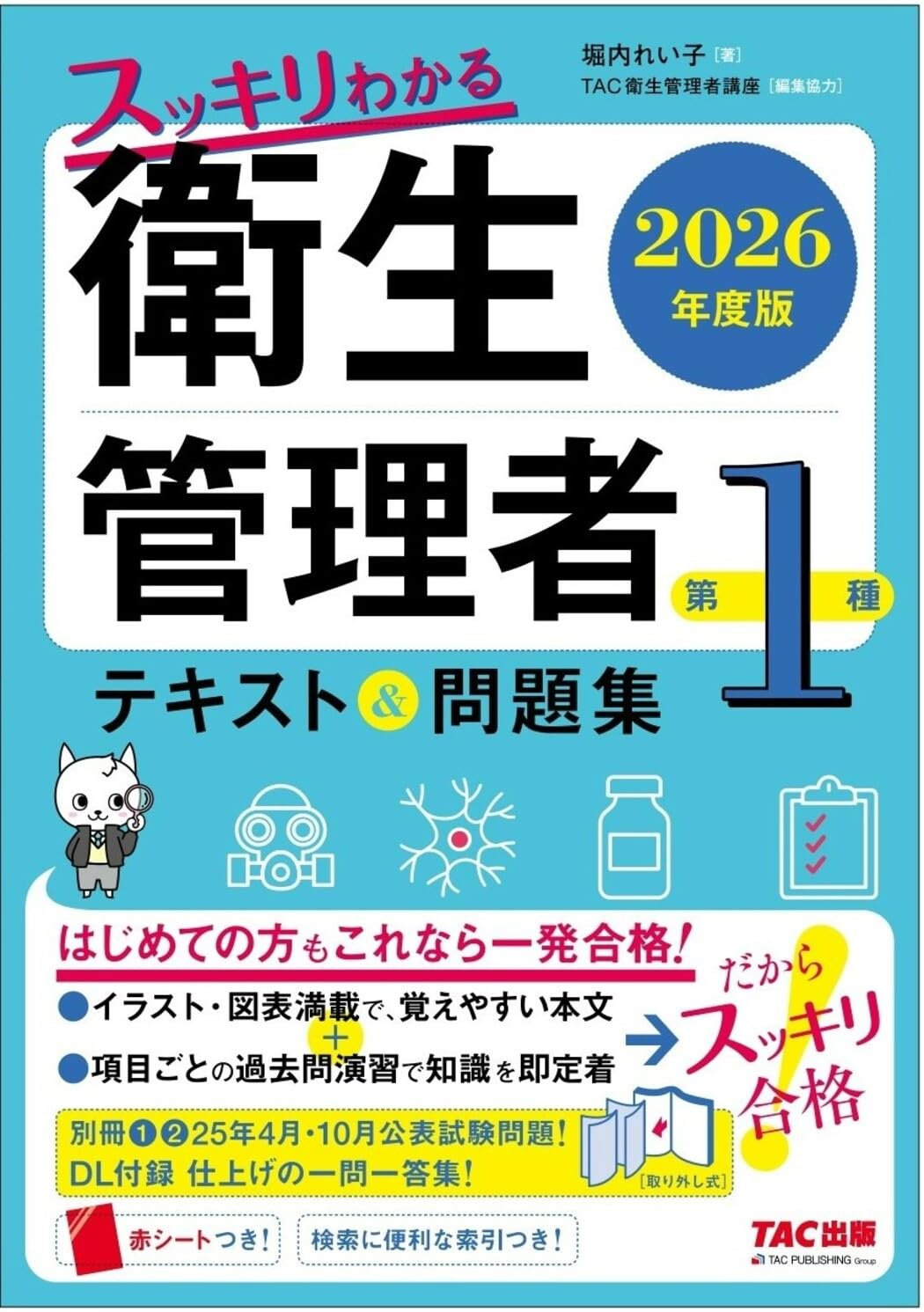 第一種衛生管理者　勉強教材一式 2026年度版 スッキリわかる 第1種衛生管理者 テキスト&問題集【DL付録